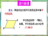 北师版数学八年级下册 6.1.1平行四边形的边角特征 课件