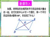 北师版数学八年级下册 6.1.2平行四边形的对角线特征 课件