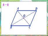 北师版数学八年级下册 6.1.2平行四边形的对角线特征 课件