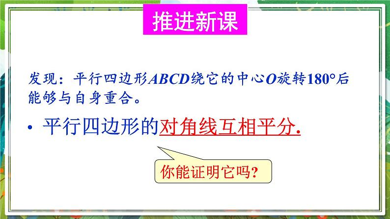 北师版数学八年级下册 6.1.2平行四边形的对角线特征 课件05