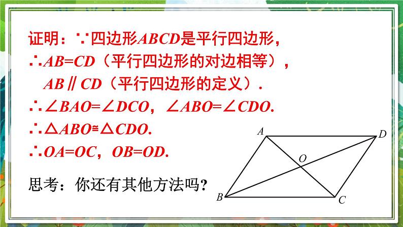 北师版数学八年级下册 6.1.2平行四边形的对角线特征 课件07