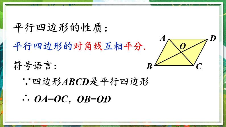 北师版数学八年级下册 6.1.2平行四边形的对角线特征 课件08