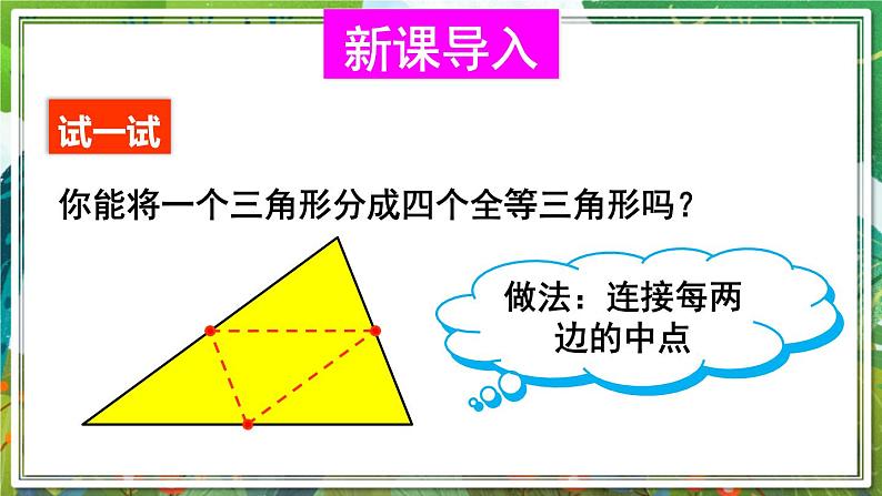 北师版数学八年级下册 6.3三角形的中位线 课件02