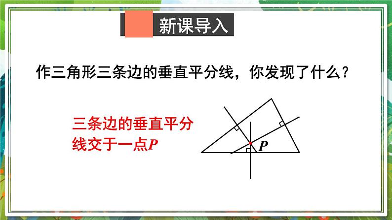 北师版数学八年级下册 1.3.2三角形三边的垂直平分线 课件02