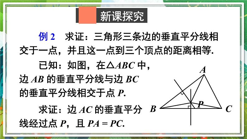 北师版数学八年级下册 1.3.2三角形三边的垂直平分线 课件03