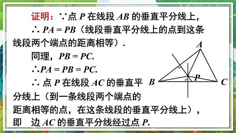 北师版数学八年级下册 1.3.2三角形三边的垂直平分线 课件04