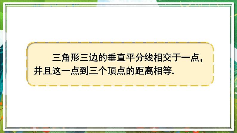 北师版数学八年级下册 1.3.2三角形三边的垂直平分线 课件05