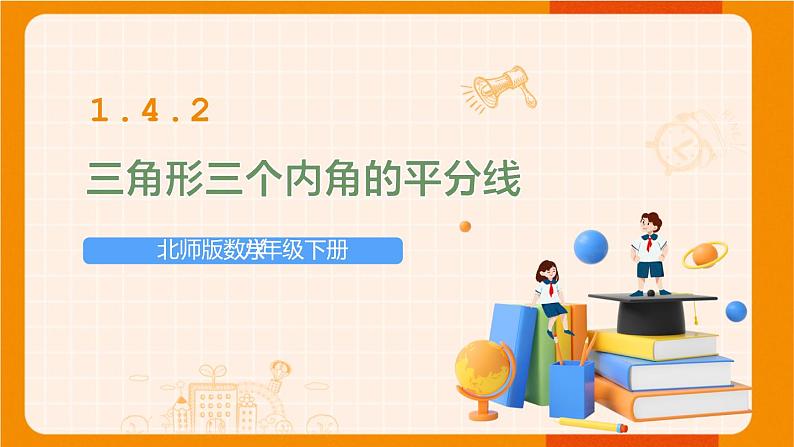 北师版数学八年级下册 1.4.2三角形三个内角的平分线 课件01
