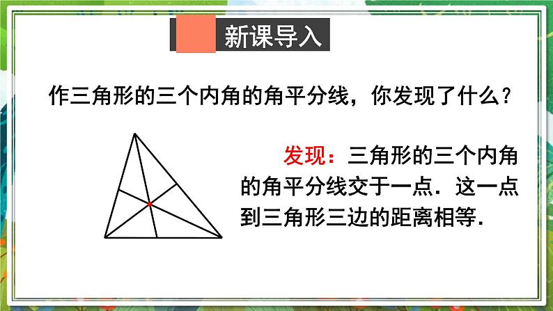 北师版数学八年级下册 1.4.2三角形三个内角的平分线 课件02