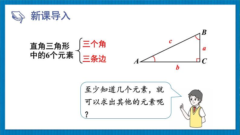 北师版数学九年级下册 1.4解直角三角形 课件02