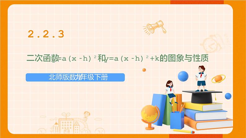 北师版数学九年级下册 2.2.3 二次函数y=a(x-h)²和y=a(x-h)²+k的图象与性质 课件01