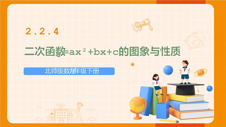 北师版数学九年级下册 2.2.4二次函数y=ax²+bx+c的图象与性质 课件01