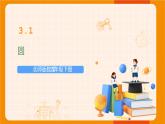 北师版数学九年级下册 3.1 圆 课件
