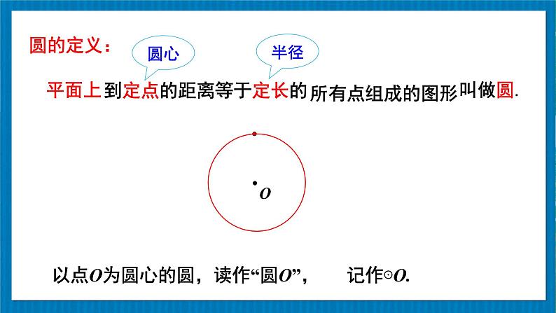 北师版数学九年级下册 3.1 圆 课件07