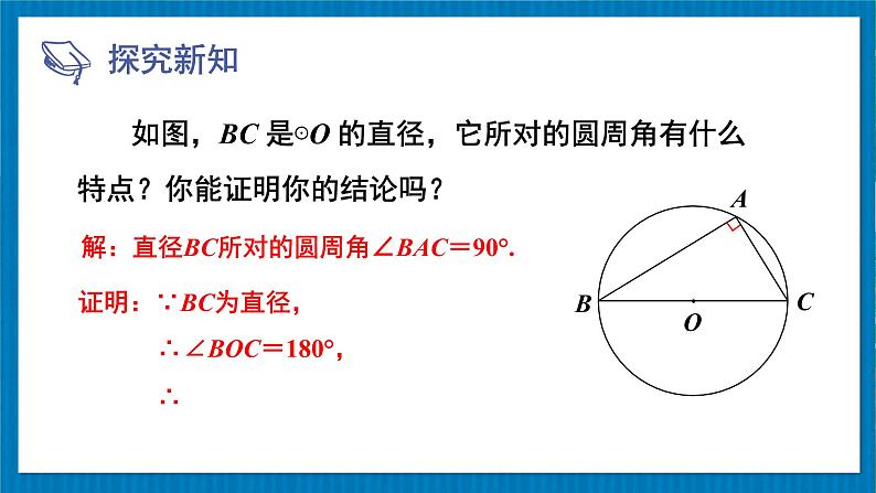 北师版数学九年级下册 3.4.2圆周角定理及其推论2,3 课件06