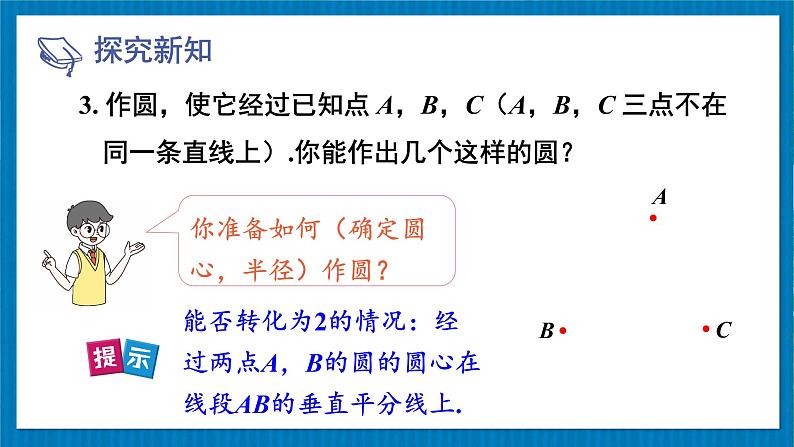 北师版数学九年级下册 3.5确定圆的条件 课件07