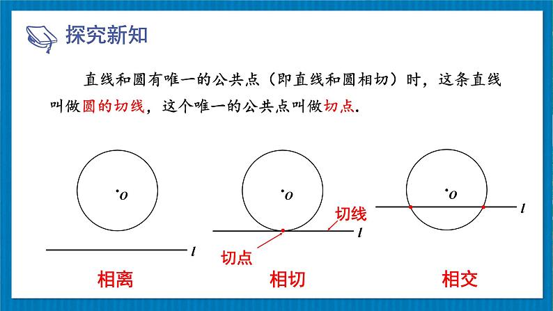 北师版数学九年级下册 3.6.1直线和圆的位置关系及切线的性质 课件05