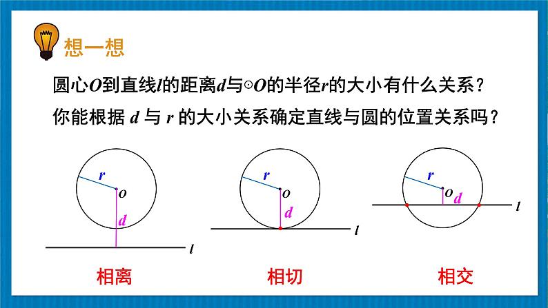 北师版数学九年级下册 3.6.1直线和圆的位置关系及切线的性质 课件06