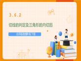 北师版数学九年级下册 3.6.2切线的判定及三角形的内切圆 课件