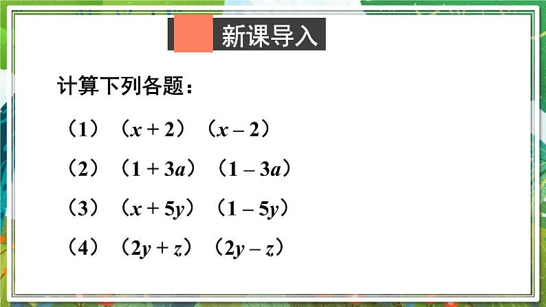 北师版数学七年级下册 1.5.1平方差公式的认识 课件第2页