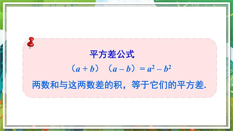 北师版数学七年级下册 1.5.1平方差公式的认识 课件第5页