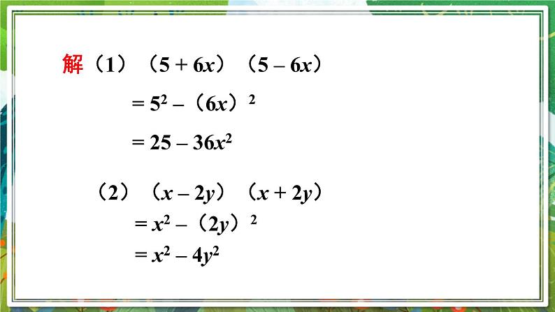 北师版数学七年级下册 1.5.1平方差公式的认识 课件第7页