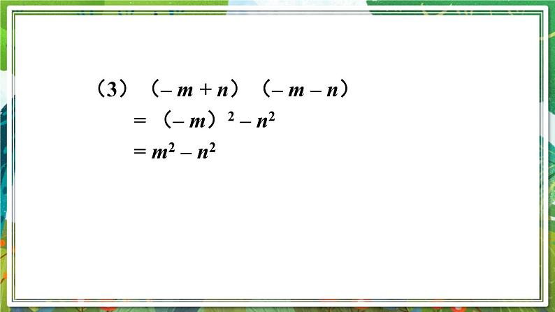 北师版数学七年级下册 1.5.1平方差公式的认识 课件第8页