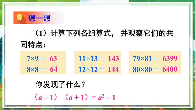 北师版数学七年级下册 1.5.2平方差公式的应用 课件06