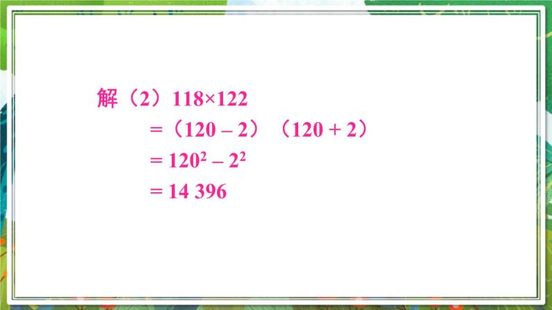 北师版数学七年级下册 1.5.2平方差公式的应用 课件08
