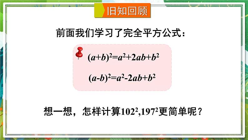 北师版数学七年级下册 1.6.2完全平方公式的应用 课件02