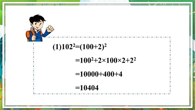 北师版数学七年级下册 1.6.2完全平方公式的应用 课件03