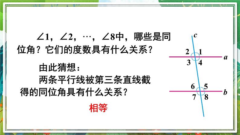 北师版数学七年级下册 2.3.1平行线的性质 课件07