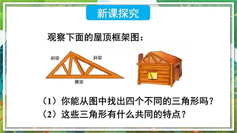 北师版数学七年级下册 4.1.1三角形与三角形的内角和 课件03