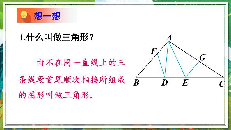 北师版数学七年级下册 4.1.1三角形与三角形的内角和 课件04