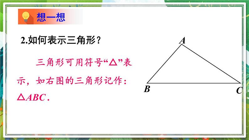 北师版数学七年级下册 4.1.1三角形与三角形的内角和 课件06