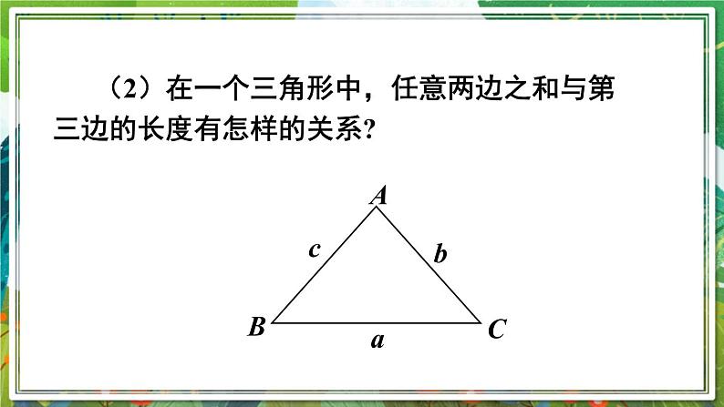 北师版数学七年级下册 4.1.2三角形的三边关系 课件第6页