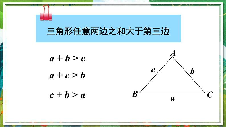北师版数学七年级下册 4.1.2三角形的三边关系 课件第7页