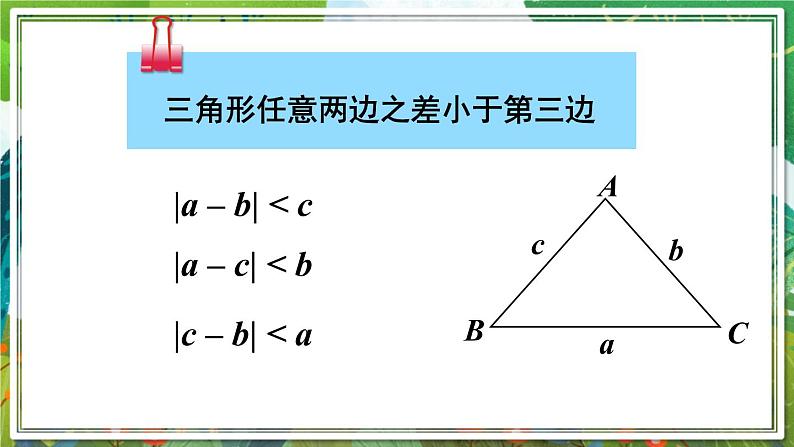 北师版数学七年级下册 4.1.2三角形的三边关系 课件第8页