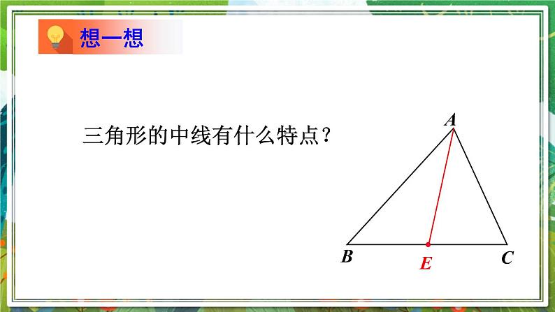 北师版数学七年级下册 4.1.3三角形的中线和角平分线 课件第4页