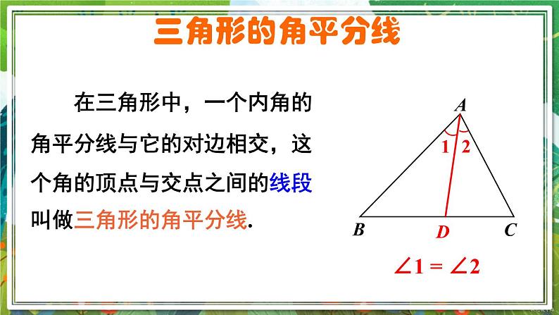 北师版数学七年级下册 4.1.3三角形的中线和角平分线 课件第8页