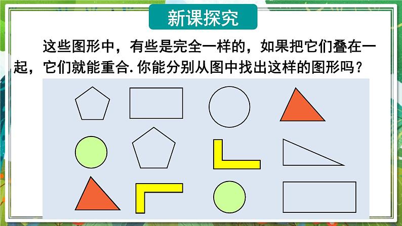 北师版数学七年级下册 4.2图形的全等 课件03