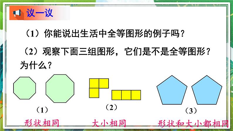 北师版数学七年级下册 4.2图形的全等 课件05