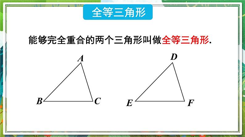 北师版数学七年级下册 4.2图形的全等 课件07