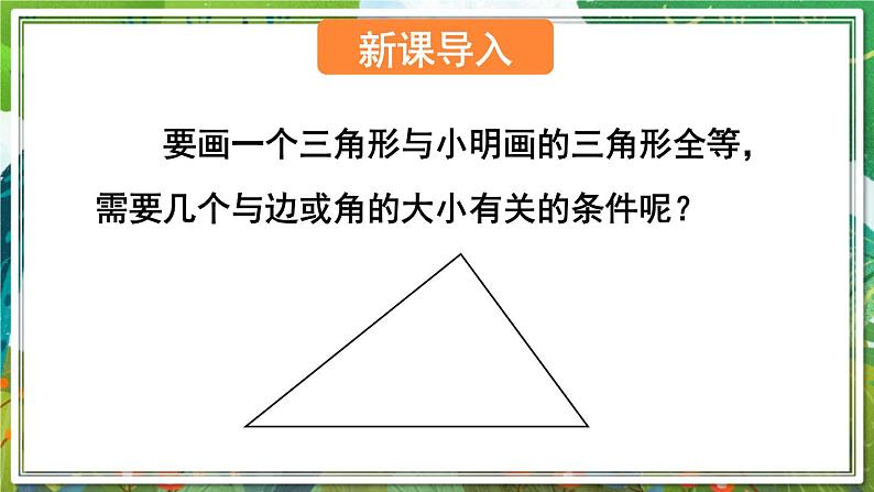 北师版数学七年级下册 4.3.1利用“边边边”判定三角形全等 课件第2页