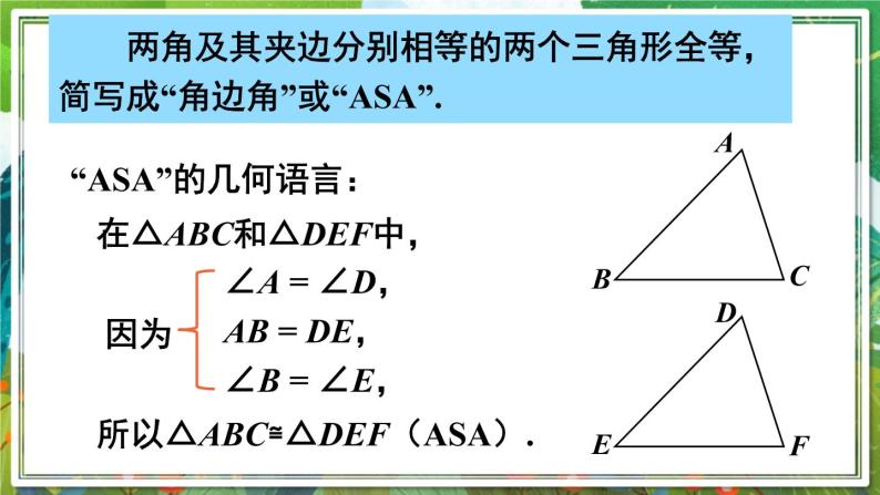 北师版数学七年级下册 4.3.2利用“角边角”“角角边”判定三角形全等 课件07