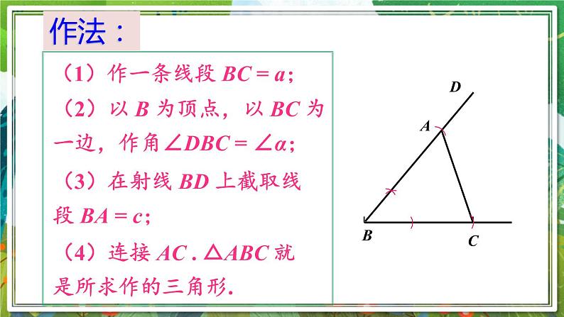 北师版数学七年级下册 4.4用尺规作三角形 课件05