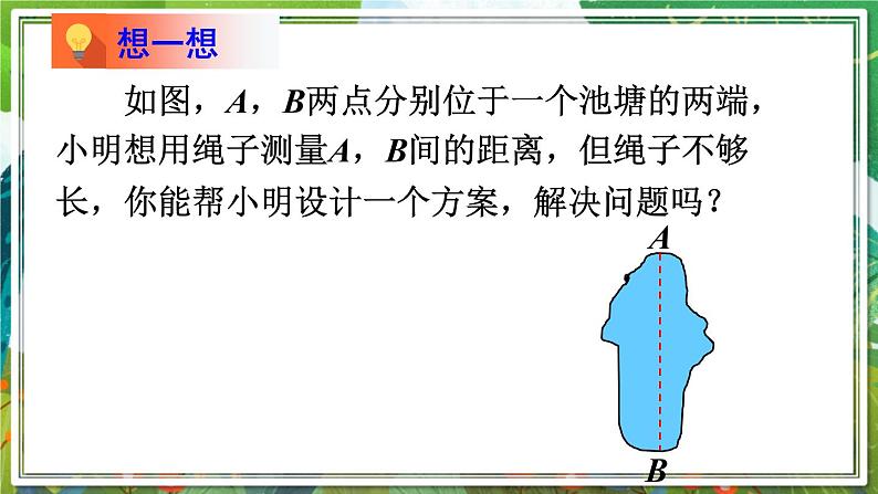 北师版数学七年级下册 4.5利用三角形全等测距离 课件06