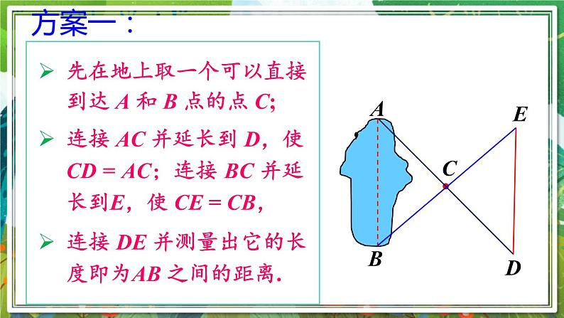 北师版数学七年级下册 4.5利用三角形全等测距离 课件07