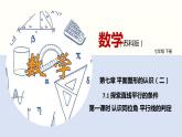 7.1 探索直线平行的条件（第一课时 认识同位角、内错角、同旁内角）课件PPT