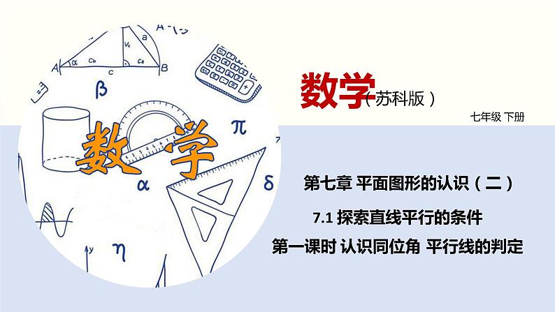 7.1 探索直线平行的条件（第一课时 认识同位角、内错角、同旁内角）课件PPT01
